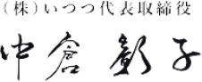 (株)いつつ代表取締役 中倉彰子