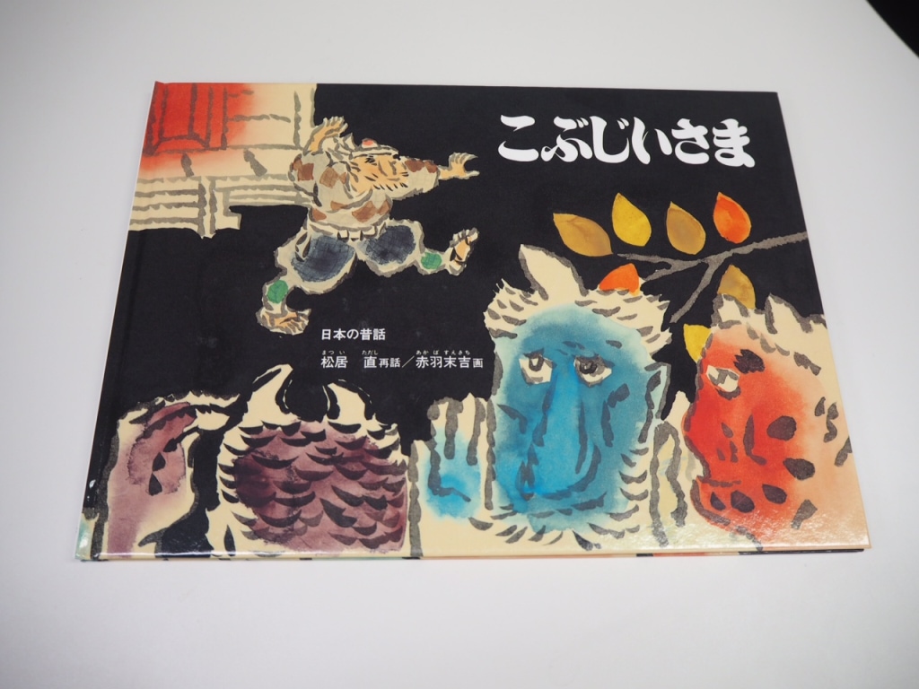 二三代さんおすすめの絵本「こぶじいさま」