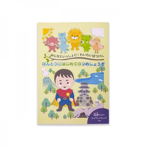 子どもの「楽しい」と「分かりやすい」にこだわった『ほんとうにはじめてのつめしょうぎ』