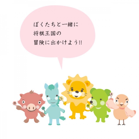 詰将棋の冒険の途中で可愛いキャラクターに出会えるよ