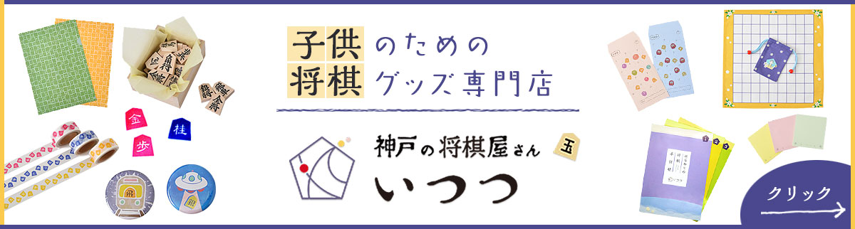 子どもに自慢できる 将棋にまつわる雑学5つ 株式会社いつつ